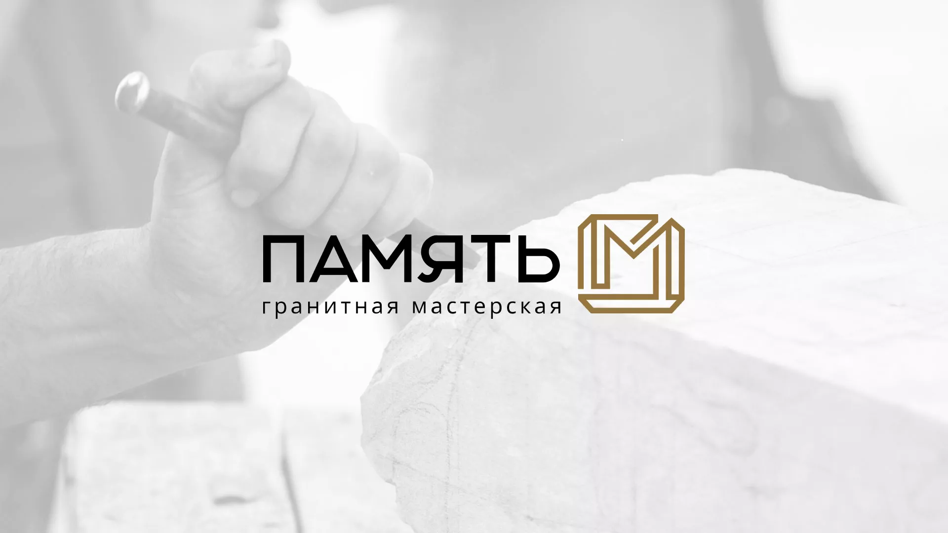 Разработка логотипа и сайта компании «Память-М» в Ладушкине